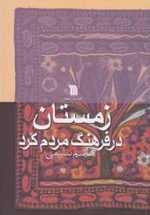 کتاب زمستان در فرهنگ مردم کرد اثر هاشم سلیمی