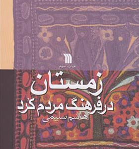 کتاب زمستان در فرهنگ مردم کرد اثر هاشم سلیمی