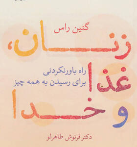 کتاب زنان غذا خدا اثر گنین راس