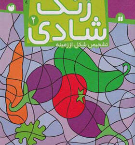 کتاب زنگ شادی 2 تشخیص شکل از زمینه