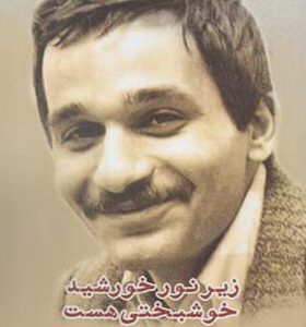 کتاب زیر نور خورشید خوشبختی هست