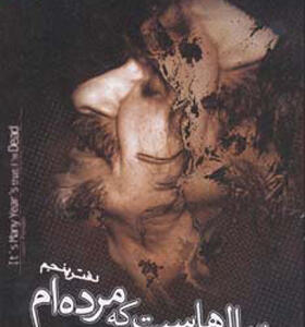 کتاب سال هاست که مرده ام اثر حسین پناهی