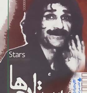 کتاب ستاره ها اثر حسین پناهی