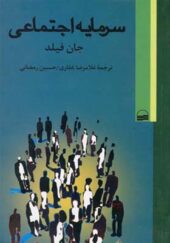 کتاب سرمایه اجتماعی اثر جان فیلد