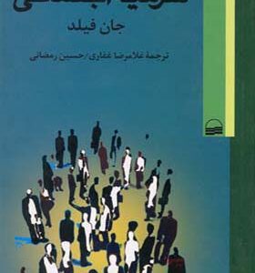 کتاب سرمایه اجتماعی اثر جان فیلد