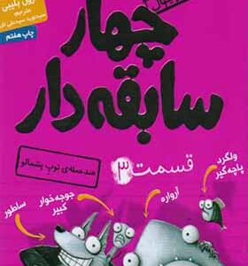 کتاب سریال چهار سابقه دار 3 ضد حمله توپ پشمالو