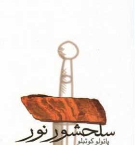 کتاب سلحشور نور