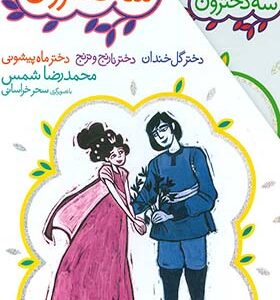 کتاب سه دخترون مجموعه 3 جلدی