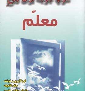 کتاب-سوپ-جوجه-برای-روح-معلم