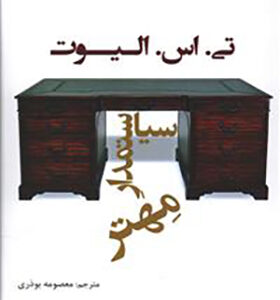 کتاب سیاستمدار مهتر اثر تی اس الیوت