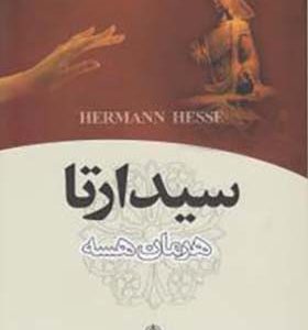کتاب سیدارتا اثر هرمان هسه