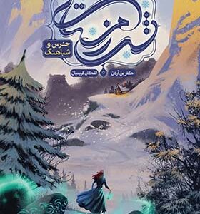 کتاب شب زمستانی 1خرس و شباهنگ