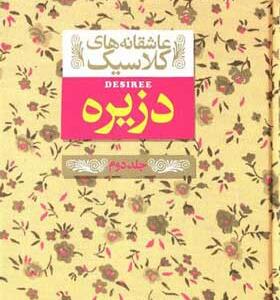 کتاب عاشقانه های کلاسیک دزیره جلد دوم
