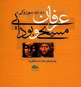 کتاب عرفان مسیحی و عرفان بودایی