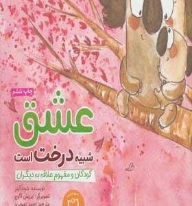 کتاب عشق شبیه درخت است