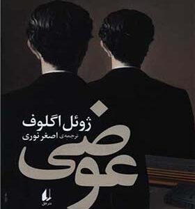 کتاب عوضی اثر ژوئل اگلوف