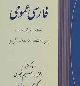 کتاب فارسی عمومی اثر ابراهیم قیصری