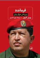 کتاب فرمانده ونزوئلا هوگو چاوز