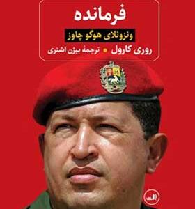 کتاب فرمانده ونزوئلا هوگو چاوز