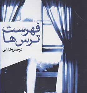کتاب فهرست ترس ها