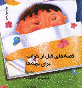 کتاب قصه های قبل از خواب بهار