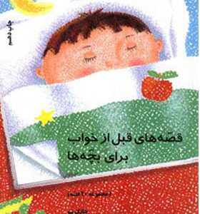 کتاب قصه های قبل از خواب تابستان