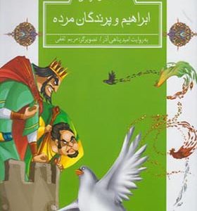 کتاب قصه های قرآنی ابراهیم و پرندگان مرده