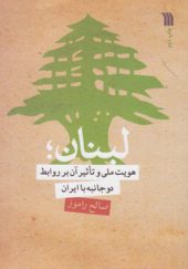 کتاب لبنان هویت ملی و تاثیر آن بر روابط دو جانبه با ایران