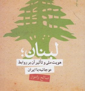 کتاب لبنان هویت ملی و تاثیر آن بر روابط دو جانبه با ایران
