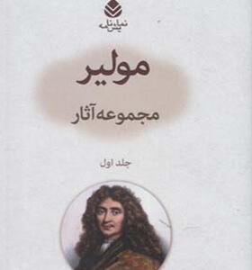 کتاب مجموعه آثار مولیر