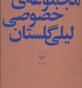 کتاب مجموعه خصوصی لیلی گلستان