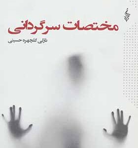 کتاب مختصات سرگردانی