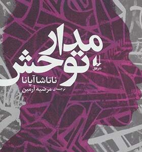 کتاب مدار توحش