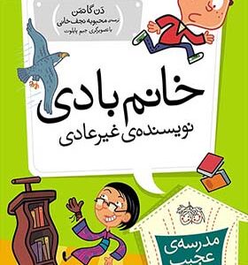 کتاب مدرسه عجیب و غریب 9 خانم بادی نویسنده غیرعادی