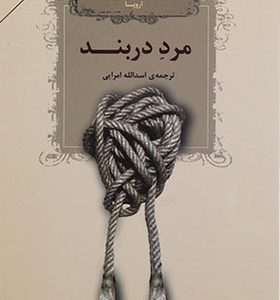 کتاب مرد در بند گزیده ی داستان های کوتاه اروپا