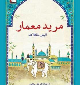کتاب-مرید-معمار-اثر-الیف-شافاک
