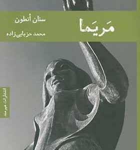 کتاب مریما اثر سنان انطون