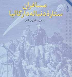 کتاب مسافران ستاره دنباله دار گالیا اثر ژول ورن