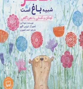 کتاب مغز شبیه باغ است