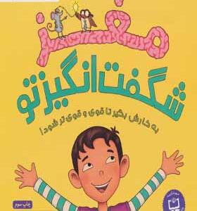کتاب مغز شگفت انگیز تو