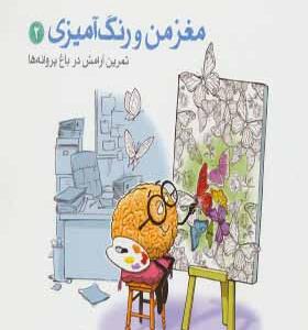کتاب مغز من و رنگ آمیزی ۲ تمرین آرامش در باغ پروانه ها