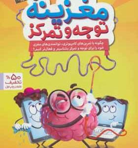 کتاب مغزینه توجه و تمرکز
