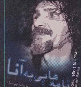 کتاب نامه هایی به آنا اثر حسین پناهی