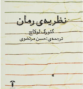 کتاب نظریه رمان اثر گئورگ لوکاچ