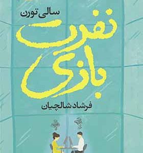 کتاب نفرت بازی اثر سالی تورن