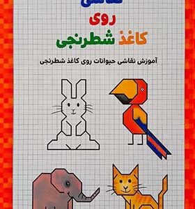 کتاب نقاشی روی کاغذ شطرنجی