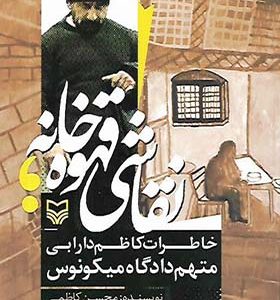 کتاب نقاشی قهوه خانه خاطرات کاظم دارابی متهم دادگاه میکونوس