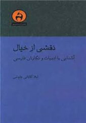 کتاب نقشی از خیال آشنایی با ادبیات و نگارش فارسی
