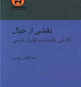 کتاب نقشی از خیال آشنایی با ادبیات و نگارش فارسی