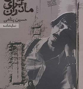 کتاب نمایشنامه سرودی برای مادران اثر حسین پناهی